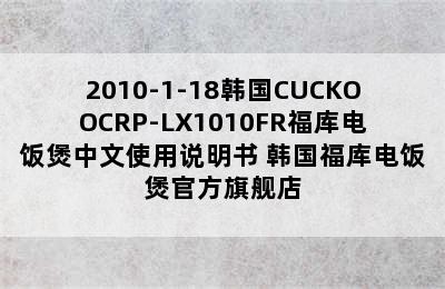 2010-1-18韩国CUCKOOCRP-LX1010FR福库电饭煲中文使用说明书 韩国福库电饭煲官方旗舰店